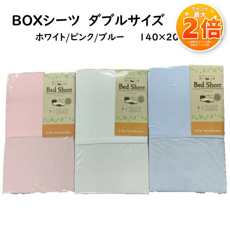 乐天商城 - 4/29〜【夏物寝具インテリア★ポイント2倍】シーツ ボックスシーツ 敷布団カバー ダブル 140×200×28cm 無地 ベッド用 ベッドシーツ BOXシーツ ホワイト 白 ピンク サックスブルー 敷布