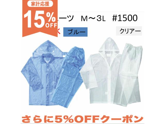 【15%OFF★家計応援】レインスーツ 