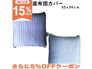 【15%OFF★12日まで】座布団カバー クッションカバー 55×59cm ひんやり加工 接触冷感 涼感 夏 夏用 zr55