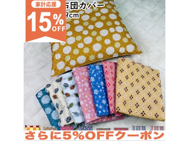 【15%OFF★家計応援】クッションカバ