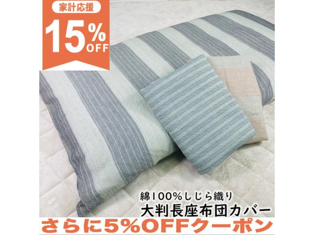 【15%OFF★家計応援】長座布団カバー