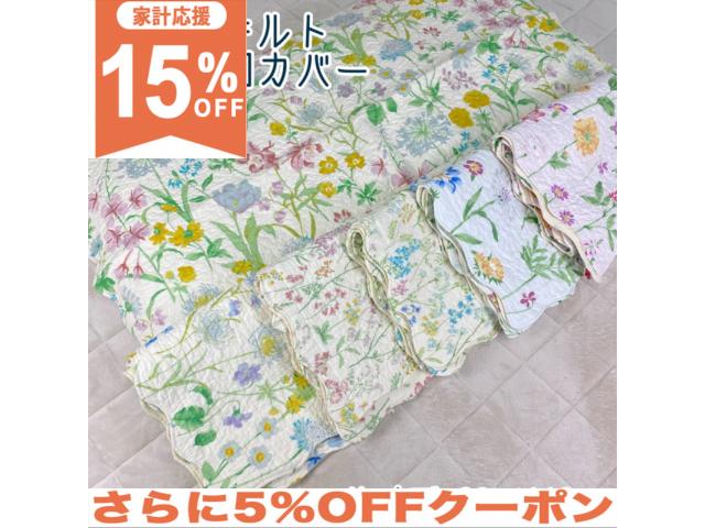 【15%OFF★家計応援】水洗いキルト 