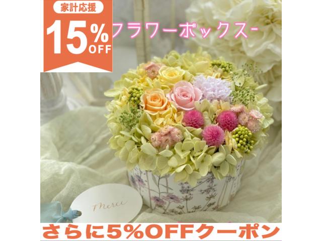 楽天サンホープ【15％OFF★家計応援】フラワー プレゼント 花 ギフト フラワーギフト プリザーブドフラワー ボックスアレンジ 感謝の気持ち　フラワーアレンジ 敬老の日 プレゼント　送別のお花　お誕生日　ギフトボックス　お中元　新築祝い 季節のお花 フラワーアレンジ