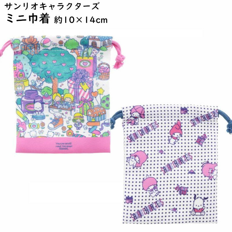 巾着 きんちゃく ミニ S サンリオ キャラクター 小さめ 小物入れ 約10×14cm