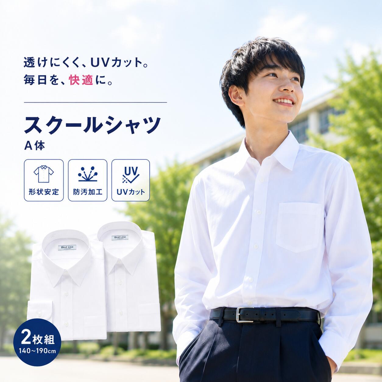 【 2枚組 】スクール シャツ 男子 長袖 A体 140-180 制服 ホワイト 白 形態安定加工 返品不可 防汚加工 男の子 男子高生 中学生 高校生 ティーンズ ファッション Yシャツ ワイシャツ