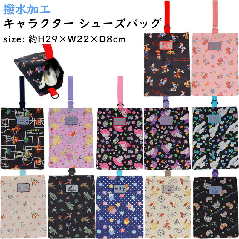 【入園入学準備品★3%OFFクーポン】シューズバッグ 上履き入れ 撥水加工 再生ポリエステル キャラクター 縦29×横22×底8cm キッズ シューズケース 防水 スポーツ 体育館履き 巾着 ディズニー サンリオ ジョージ ジュラシック 恐竜 入園 入学 準備 新学期