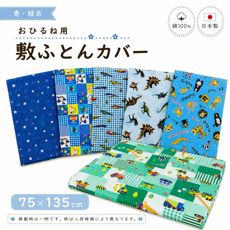 おひるね用 敷き布団カバー 75×135cm 青・緑系 綿100％ ファスナー式 お昼寝敷き布団カバー お昼寝布団カバー 保育園…