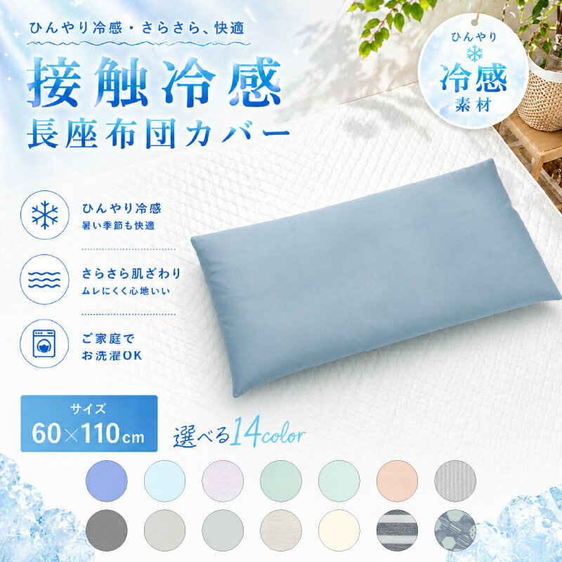 樂天商城 - 4/29〜【夏物寝具インテリア★ポイント2倍】接触冷感 長座布団カバー 60×110cm 洗える さらさら 冷感素材 シンプル ひんやり ふわふわ 冷たい 夏用 カバー キルティング 涼しい クール寝具 クッションカバー