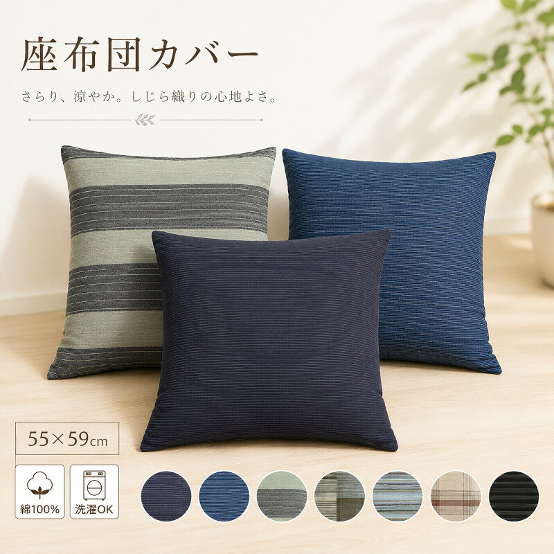 【夏物FINAL SALE★15%OFF】しじら 座布団カバー クッションカバー 55×59cm 綿100％ シンプル シック 座ぶとん ざぶとん カバー クッション 洗濯OK ウォッシャブル 柄 チェック ストライプ しま 縞 ボーダー おしゃれ 選べる バリエーション