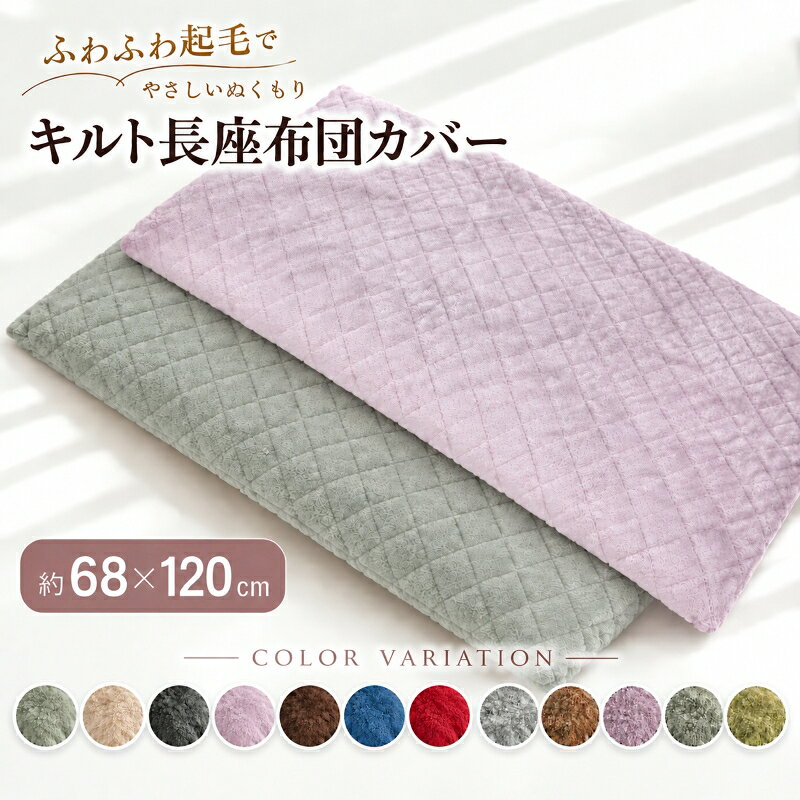 【オータムラッシュ★10%OFFクーポン】キルト起毛 大判 長座布団カバー 68×120cm ふわふわ 起毛 キルト カラー 無地 …