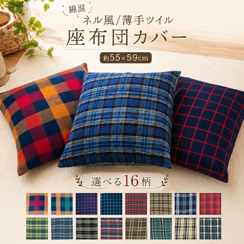 楽天市場】チェック柄（クッション・座布団｜インテリア・寝具・収納