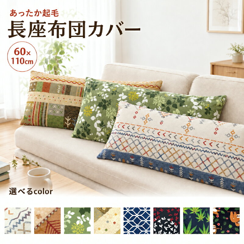 座布団カバー 約60×110cm 普通判 プリント 起毛 洗える 北欧 選べる おしゃれ かわいい 座布団ざぶとん 座ぶとん 座蒲団 ザブトン クッションカバー インテリア 柄 あったか あたたか 暖か 秋 冬