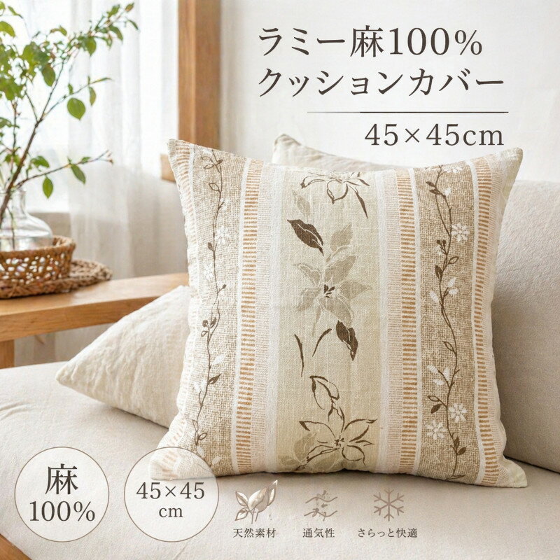 樂天商城 - ラミー麻クッションカバー 約45×45cm おしゃれ かわいい カバーのみ　花柄 プリント 洗濯可能 丸洗いOK ウォッシャブル 夏 オールシーズン シャリ感 涼やか ナチュラル