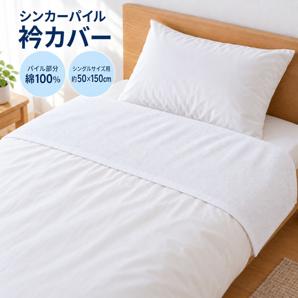 汚れやすい衿元を、やさしくカバー 掛け布団の衿元へ、さっとかぶせるだけ。 毎日触れる部分を清潔に保つ、シンカーパイル衿カバーです。 綿100％パイル 肌に触れるパイル部分には 綿100％素材を使用。 タオルのようなやさしい肌ざわりです。 衿元の汚れ対策 皮脂や汗が付きやすい 掛け布団の衿元をカバー。 寝具を清潔に保ちやすくします。 取り付け簡単 両サイドから手を入れて 掛け布団にかぶせるだけ。 ゴム付きで手軽に装着できます。 衿カバーなら、お手入れも手軽 掛け布団カバー全体を洗うよりも、汚れが気になる衿カバーだけを取り外してお手入れできます。 毎日の寝具を気持ちよく使いたい方におすすめです。 商品仕様 商品名 シンカーパイル 衿カバー サイズ 約50×150cm／シングルサイズ用 カラー ホワイト 素材 パイル部分：綿100％ 仕様 ゴム付き 用途 掛け布団の衿元の汚れ防止 ご使用上の注意 ・横幅約150cmの掛け布団を目安にご使用ください。 ・掛け布団の厚みや形状によって、装着感が異なる場合があります。 ・お手入れの際は、商品に付いている洗濯表示をご確認ください。 ・撮影環境や画面設定により、実際の色合いと異なって見える場合があります。【訳あり】衿カバー シングル 50×150cm シンカーパイル ホワイト パイル部分 綿100％ タオル地 掛け布団 襟カバー えりカバー コットン 汚れ防止 簡単装着 ゴム付き 洗える 寝具カバー 白 汚れやすい掛け布団の衿元をしっかりカバー。綿100％パイルのやさしい肌ざわり 5