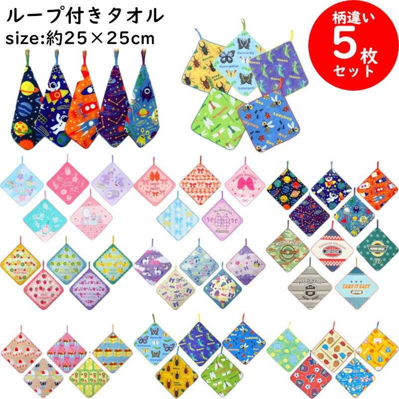 【入園入学準備品★3%OFFクーポン】ループタオル 5枚 セット 組 25×25cm 綿100% ループ付きタオル ミニタオル ハンカチ 女の子 男の子 ハンドタオル ノンキャラ ピッコリーノ スポーツ 昆虫 ゆめかわ ユニコーン リボン
