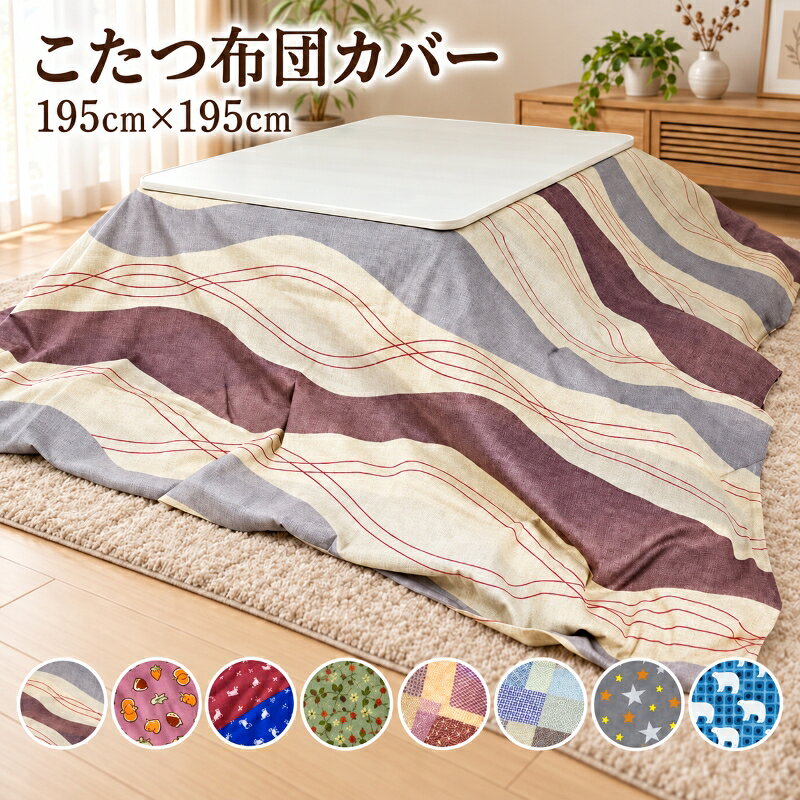 【19日20時〜★3%OFFクーポン】こたつ布団カバー 195×195cm 正方形 リバーシブル 両面色違い ファスナー式 おしゃれ …