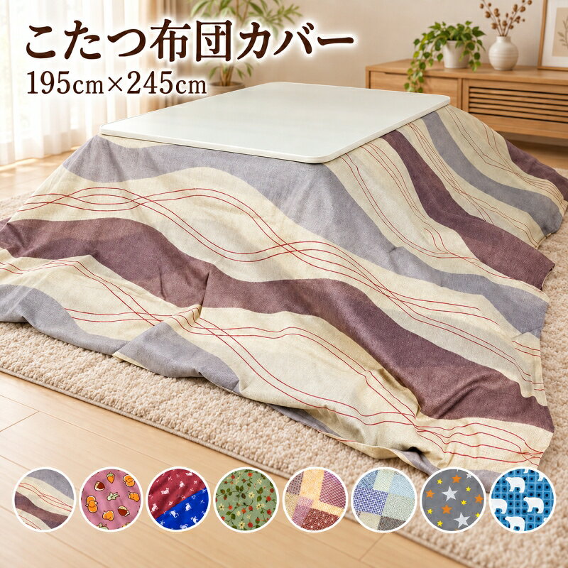 【19日20時〜★3%OFFクーポン】こたつ布団カバー 長方形 195×245cm コットン 洗濯 洗える 選べる7柄 リバーシブル 両…