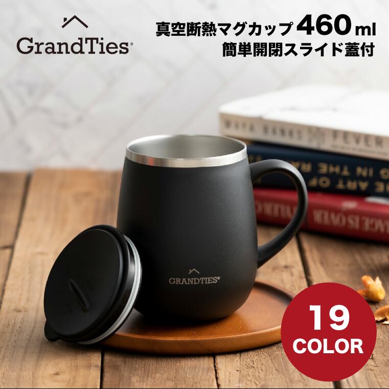 グランタイズ プレミアム真空断熱マグカップ 460ml 母の日 プレゼント 送料無料 簡単開閉スライド蓋付き 全19色 コップ 人気 ステンレス製 二重壁真空断熱構造 保温保冷 ステンレスマグ 保温マグ 蓋付きタンブラー 冷めない 水滴つかない こぼれない GRANDTIES