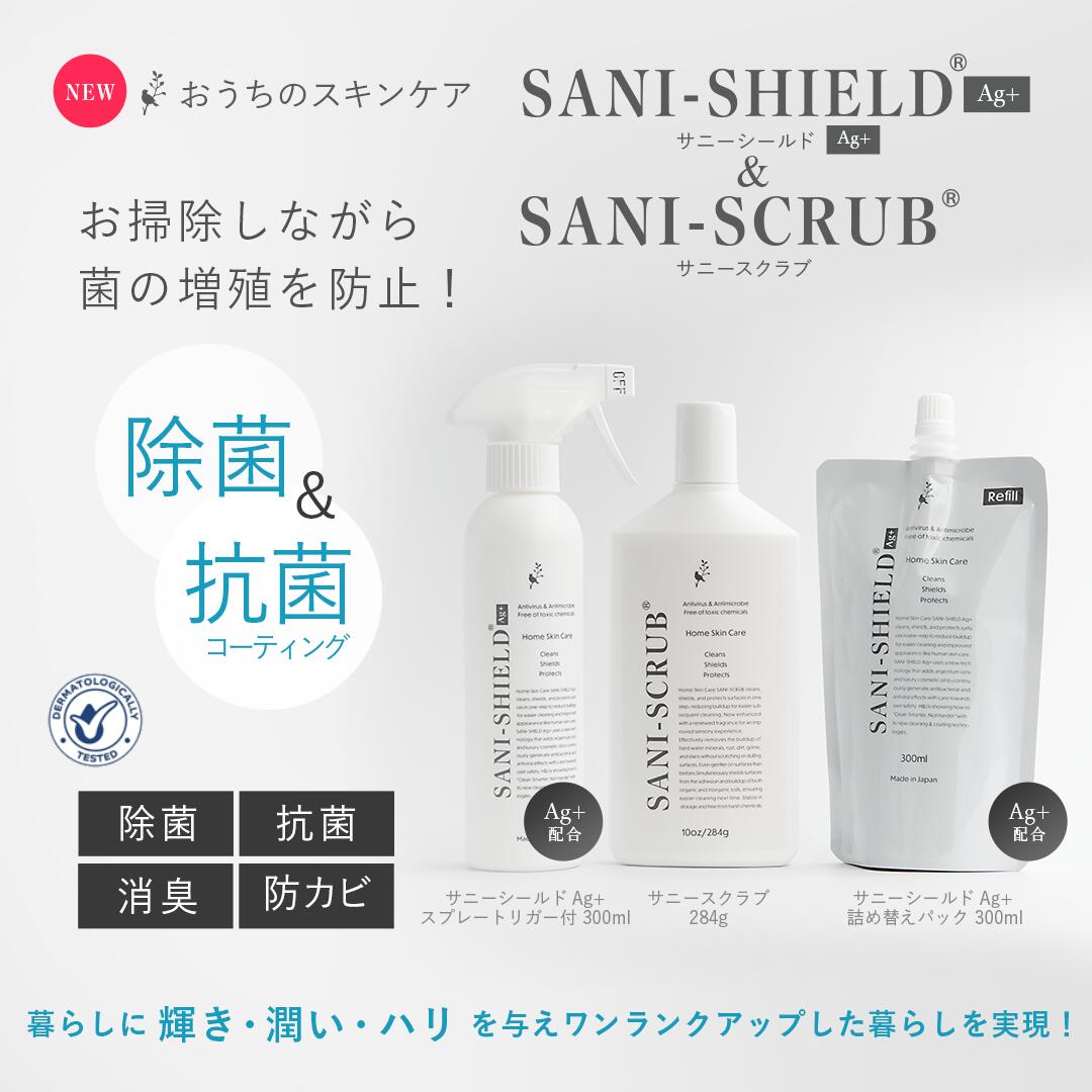 楽天HandJ Official Store楽天総合1位獲得 サニーシールドAg+300ml（トリガー付）＋詰替300ml＋サニースクラブ お得お掃除セット 中性 抗菌コーティングアップ 除菌 消臭 手に優しい 安心安全 古堅純子 銀イオン ウイルス対策 キッチン シンク トイレ 風呂 赤ちゃん ペット 母の日 プレゼント 化粧箱入