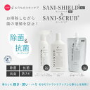 楽天HandJ Official Store楽天総合1位【NEW】サニーシールドAg+300ml（トリガー1本）＋詰替300ml＋サニースクラブ お得セット 中性 抗菌コーティングアップ 除菌 消臭 手に優しい 古堅純子 銀イオン SANI-SHIELD SANI-SCRUB キッチン シンク トイレ お風呂 フローリング 母の日 プレゼント