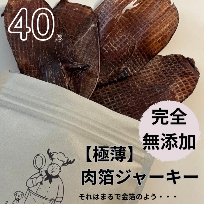 肉箔ジャーキー　犬 おやつ オヤツ 無添加 安心 国産原料 鹿肉 猫 トリーツ 完全無添加 ジャーキー ペットフード ジビエ 愛犬 キャットフード アレルゲン 新鮮 ヒューマングレード 鹿王 直送 兵庫県産 罠で捕獲後2時間以内に処理 国内製造 ご褒美 しつけ 散歩 旅行にも