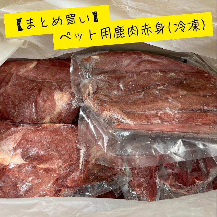 【特用まとめ買い】ペット用鹿肉　赤身部位　部位混在 10kg　20kg　生肉　鹿肉　冷凍　ペットフード　..