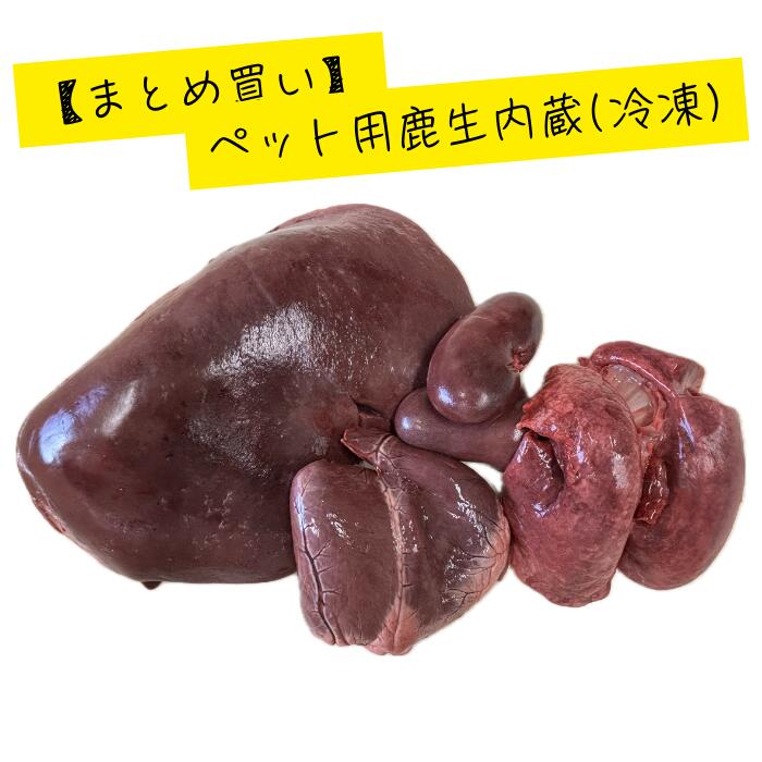 【業務用まとめ買い】ペット用　鹿内蔵　セット　10kg　20kg　鹿心臓　鹿肝臓　鹿腎臓　鹿肺　冷凍　ペ..