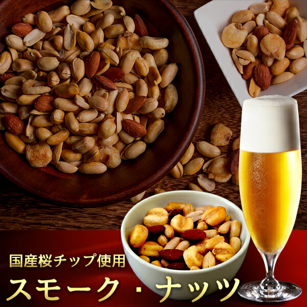 自家燻製 スモークナッツ 送料無料 ネコポス（他商品との同梱不可）のサムネイル