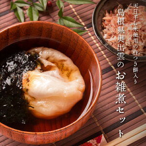 島根県奥出雲のお雑煮セット（丸餅＆焼きのり＆だしつゆ） 送料無料（北海道・沖縄を除く）