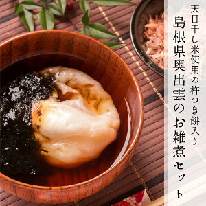 島根県奥出雲のお雑煮セット(丸餅&焼きのり&だしつゆ)送料無料