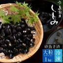 宍道湖産 冷凍しじみ1kg（大粒） 砂