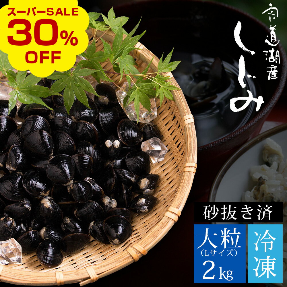 【今だけ30％OFF！楽天スーパーSALE】冷凍しじみ2kg（大粒） 宍道湖産 砂抜き済 お歳暮 ギフト 御歳暮 送料無料（北海道・沖縄を除く）