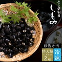 宍道湖産 冷凍しじみ2kg（特大粒） 砂抜き済 送料無料...