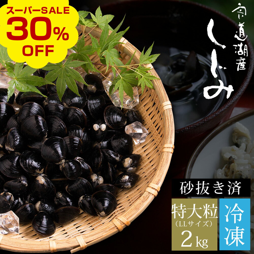 【今だけ30％OFF！楽天スーパーSALE】冷凍しじみ2kg（特大粒） 宍道湖産 砂抜き済 お歳暮 ギフト 御歳暮 送料無料（北海道・沖縄を除く）
