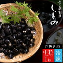 宍道湖産 冷凍しじみ1kg（中粒） 砂