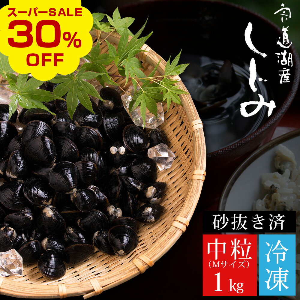 【今だけ30％OFF！楽天スーパーSALE】冷凍しじみ1kg（中粒） 宍道湖産 砂抜き済 お歳暮 ギフト 御歳暮 送料無料（北海道・沖縄を除く）