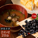 宍道湖産 即席大粒しじみ汁20袋(合わせみそ) 味噌汁 送料無料(北海道・沖縄を除く)