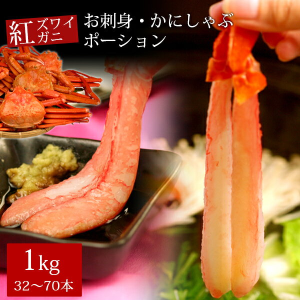 紅ズワイガニお刺身・かにしゃぶポーション1kg（32～70...