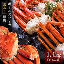 \風味絶佳.山陰/ボイルズワイガニ 肩脚1.4kg(4〜6人前) 訳あり セクション かに カニ 蟹 送料無料(北海道・沖縄を除く)