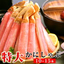 ズワイガニ特大かにしゃぶポーション400g(総重量500g/10〜15本) かに カニ 蟹 送料無料(北海道・沖縄を除く)