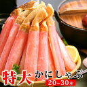 ズワイガニ特大かにしゃぶポーション800g（総重量1kg/20～30本） かに カニ 蟹 送料無料（北海道・沖縄を除く）