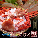 【茹でたて未冷凍で直送】鳥取・境港産 “浜茹で” 紅ズワイガニ(ベニズワイガニ/べにずわいがに) 訳あり 1〜2kgセット(2〜5枚入) 姿 かに カニ 蟹 送...