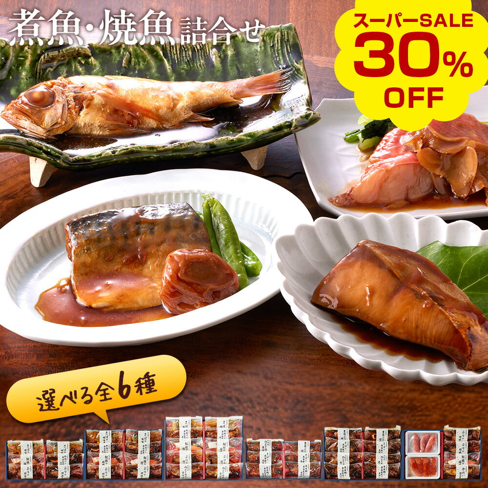 【今だけ30％OFF！楽天スーパーSALE】氷温熟成 煮魚・焼き魚 詰合せ（のどぐろの煮付け・紅鮭の ...