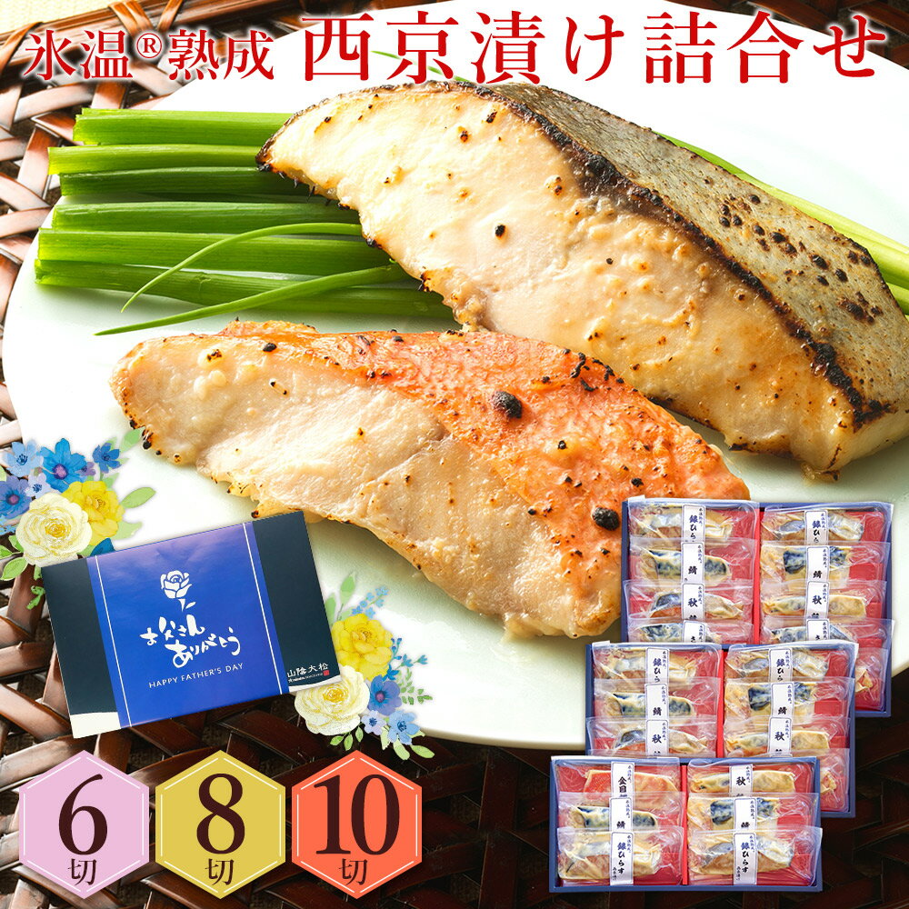 父の日 父の日ギフト プレゼント 食べ物 おつまみ セット 2024『西京漬け 詰合せ6切～10切（金目鯛・秋鮭ほか） 氷温熟成 漬け魚 個包装 ギフト プレゼント 送料無料（北海道・沖縄を除く）』