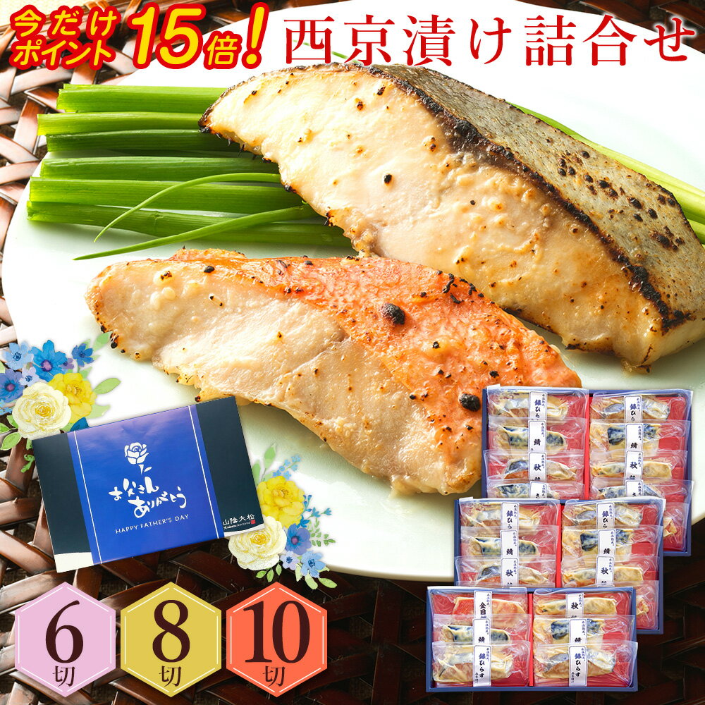 ＼ポイント15倍！5月20日(月)9:59まで／父の日 父の日ギフト プレゼント 食べ物 おつまみ セット 2024『西京漬け 詰合せ6切～10切（金目鯛・秋鮭ほか） 氷温熟成 漬け魚 個包装 ギフト プレゼント 送料無料（北海道・沖縄を除く）』