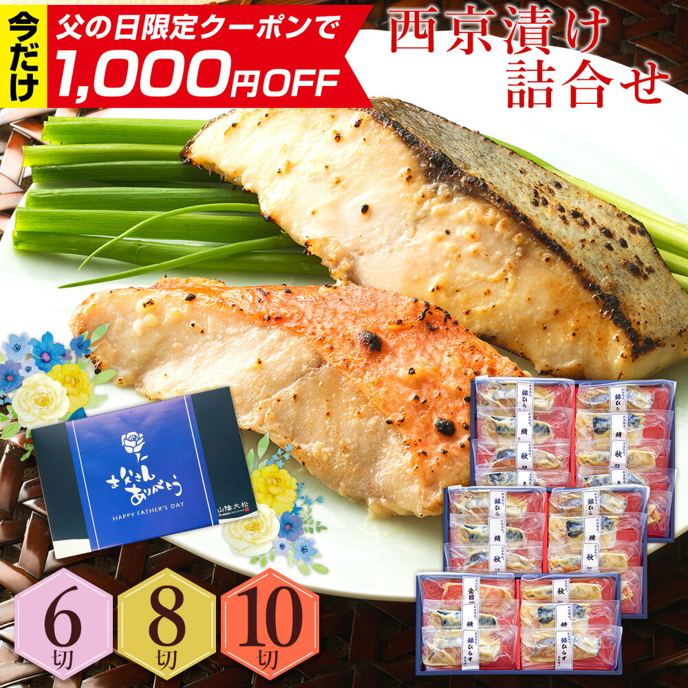 ＼1,000円OFFクーポン付き／父の日 2024 プレゼント ギフト 『父の日 父の日ギフト プレゼント 食べ物 おつまみ セット 2024『西京漬け 詰合せ6切～10切（金目鯛・秋鮭ほか） 氷温熟成 漬け魚 個包装 ギフト プレゼント 送料無料（北海道・沖縄を除く）』