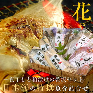 日本海の特撰魚介詰合せ（花）干物粕漬け6種類以上風呂敷包み送料無料（北海道・沖縄を除く）
