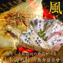 父の日 父の日ギフト プレゼント 食べ物 おつまみ セット 2025『日本海の特撰魚介詰合せ(風) 干物 粕漬け 6種類以上 風呂敷包み ギフト 送料無料(北海...