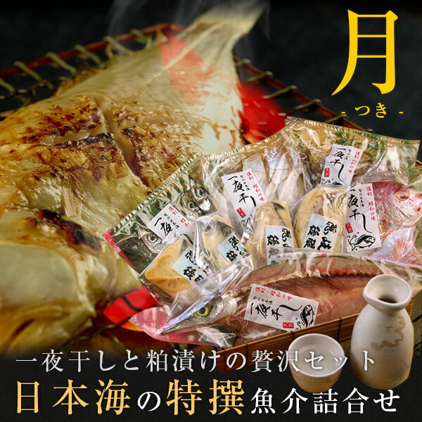 父の日 父の日ギフト プレゼント 食べ物 おつまみ セット 2024『日本海の特撰魚介詰合せ（月） 干物 粕漬け 8種類以上 風呂敷包み 送料無料（北海道・沖縄を除く）』