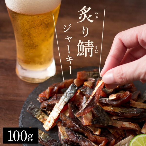 おつまみ（1000円程度） おつまみ 炙り鯖ジャーキー（プレーン）100g 国産さば使用 魚介 珍味 1000円ポッキリ 送料無料 ポイント消化 ネコポス（他商品との同梱不可）